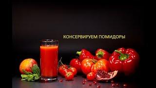 Самые Вкусные Помидоры!  Коллекция Рецептов Консервации