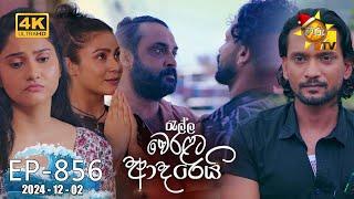 Ralla Weralata Adarei - රැල්ල වෙරළට ආදරෙයි | Episode 856 | 2024-12-02 | Hiru TV