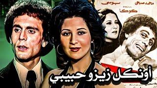 الفيلم الكوميدي -  اونكل زيزو حبيبى | انتاج 1977