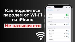 Как поделиться паролем от Wi-Fi на iPhone, при этом не называя его: 2 способа | Яблык