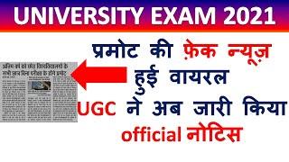 University Exam News Today | College Student Promote News Today | Fake Promote News |