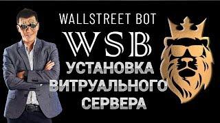 Установка и настройка виртуального сервера для WallStreetBot робота на форекс