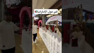 في مول الامارات بدبي