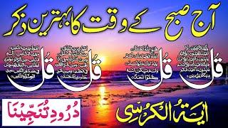 Morning Azkar | Darood Sharif | Surah Fatiha | Ayatul Kursi | 4 Qul Surah | Episode 482