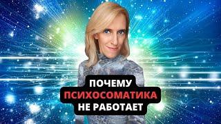 ПОЧЕМУ ПСИХОСОМАТИКА НЕ РАБОТАЕТ