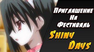 ПРИГЛАШЕНИЕ НА ФЕСТИВАЛЬ  Shiny Days  Летние Дни  Визуальная новелла #7