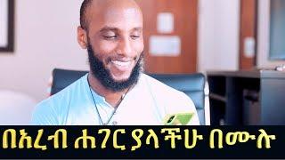 በመላው አረብ ሐገራት የምትኖሩ  ይሄን ቪዲዮ ማየት አለባችሁ