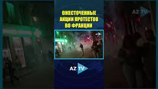 Улицы Лиона полыхают пламенем: Францию лихорадит от массовых беспорядков