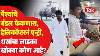 Who is Satish Bhosale? | पैशांचे बंडल फेकणारा, हेलिकॉप्टरने फिरणारा खोक्या आहे कोण? | Suresh Dhas