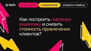 Как построить сквозную аналитику | Сергей Белянин | Analytics Meetup 2023 | СберМаркет Tech