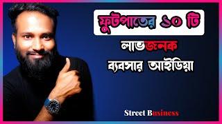 Sidewalk Business Ideas| ফুটপাতের সেরা ১০ টি ব্যবসার আইডিয়া