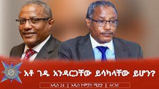 አቶ ገዱ አንዳርጋቸው ይሳካላቸው ይሆን?