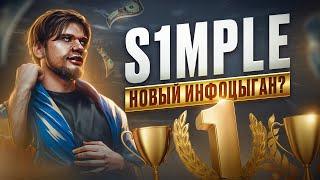 s1mple — неудавшийся инфоцыган?