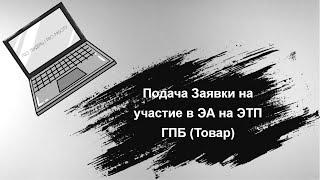 Подача Заявки на участие в Электронном Аукционе 44-ФЗ ЭТП ГПБ (Товар)