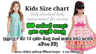 ළමා ඇදුම් මැසීම සදහා සම්මත මිමි | Kids size chart for sewing | ඇදුම් මැසීමේ ව්‍යාපාරයක් ආරම්භ කරමු.