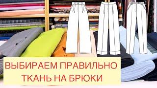 КАК ВЫБРАТЬ ТКАНЬ НА БРЮКИ?