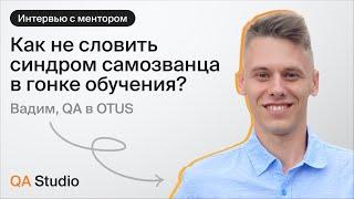 Как не словить синдром самозванца в гонке обучения? | Интервью с ментором QA Studio