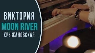 Виктория Крыжановская - Moon River (cover Frank Sinatra) (музыкальный видео клип)