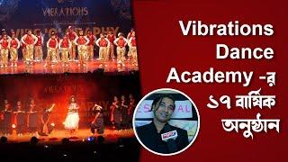 Vibrations Dance Academy -র ১৭ বার্ষিক অনুষ্ঠান | @subhankarvibrations