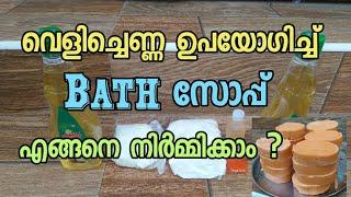 Bath Soap Making using Coconut Oil | വെളിച്ചെണ്ണ ഉപയോഗിച്ച് എങ്ങനെ സോപ്പ് നിർമ്മിക്കാം