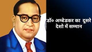 डाक्टर अम्बेडकर का अन्य देशों में सम्मान /Dr Ambedkar Respect in other countries  