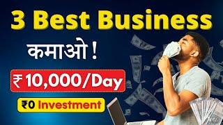  Earn ₹2 Lakh/Month | 3 Easy Zero Investment Business | सिर्फ़ 4 घंटे काम | Daily Profit