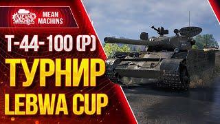 "Т-44-100 (Р) - ТУРНИР LeBwa Cup" 05.11.20 / Что может Т-44-100 (р) в РАНДОМЕ #Погнали