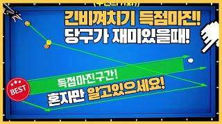 36#당구3쿠션 득점마진! 이정도면 사기아닌가?