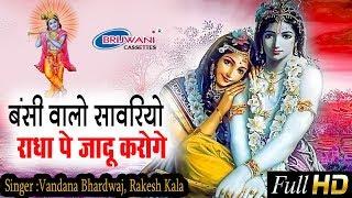 बंसी वालो सावरियो राधा पे जादू करगो || BANSI WALO SAWARIYO || VANDANA BHARADWAJ || KRISHNA BHAJAN