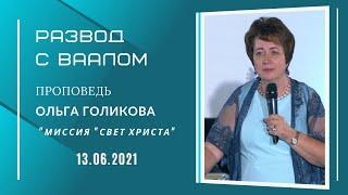 День России. Развод с Ваалом. Ольга Голикова. 13 июня 2021