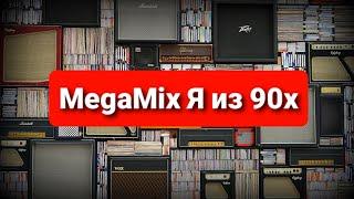 Я из 90х - MegaMix Сборник (Ночное Движение Project Remix)