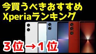 今買うべきおすすめXperia人気機種ランキング1位〜3位【2025年1月版】【比較】【価格】【選び方】