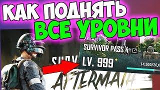 КАК ПОДНЯТЬ ВСЕ УРОВНИ И ПОЛУЧИТЬ НАГРАДЫ? НОВЫЙ EVENT PASS В PUBG