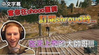 【chocoTaco】When you subscribe to shroud in front of choco...｜CN sub｜PUBG｜chocoTaco#17