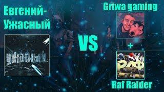 Dead by Daylight - Raf Raider + Griwa gaming VS Ужасный