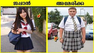 വികസിത രാജ്യങ്ങളിലെ സ്കൂളുകൾ ഇപ്രകാരമാണ് | Schools of Top countries of the World