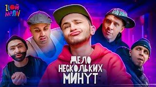 Злой Малой, Охрип, Погано - Дело нескольких минут (3 раунд 17ib)