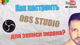 Как настроить OBS Studio и видеокарту для записи экрана?