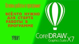 Работа в кореле CorelDraw для начинающих.Основы