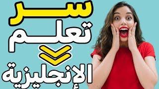 تعلم اللغة الإنجليزية والعربية , أفضل طريقة لتعلم اللغة الإنجليزية والعربية