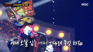 [복면가왕] '희로애락도 락이다'의 가왕 방어전 무대 - 야래향, MBC 240421 방송