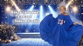 ИМЕННЫЕ песни Лены Василёк