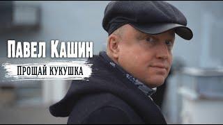 Павел Кашин клип "Прощай кукушка" (Премьера 2021)