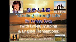 邓丽君 TERESA TENG’S 《漫步人生路》Strolling Through Life (With Lyrics, Jyutping and English Translations)