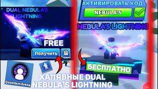 *ХАЛЯВНЫЕ* МЕЧИ DUAL NEBULA'S LIGHTNING СЕКРЕТНЫЕ КОДЫ В BLADE BALL В ROBLOX! ЛЕЗВИЕ ШАРА В РОБЛОКС!