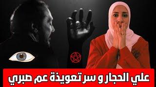 قارىء فنجان كتَب له تعويذه فتغيرت حياته بعدها فما هو سِر على الحجار مع عم صبري ؟ | نهال مجدى