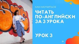 Урок 3 Читаем сочетания букв