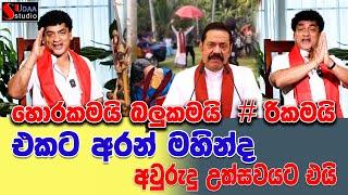 හොරකමයි  බලුකමයි  #රි කමයි  එකට අරන් මහින්දා අවුරුදු උත්සවයට එයි