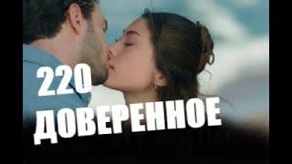 Доверенное 220 серия русская озвучка | Анонс и Дата выхода