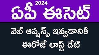 AP ECET-2024 ADMISSIONS | PHASE-I | Web Options | Last date to Submit Web Options |  B.Sc. (Maths) |